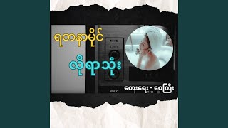 လိုရာသုံး - Yadanar My