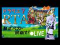 PS版 DQ7 RTA 記録狙い【2026/05/09】