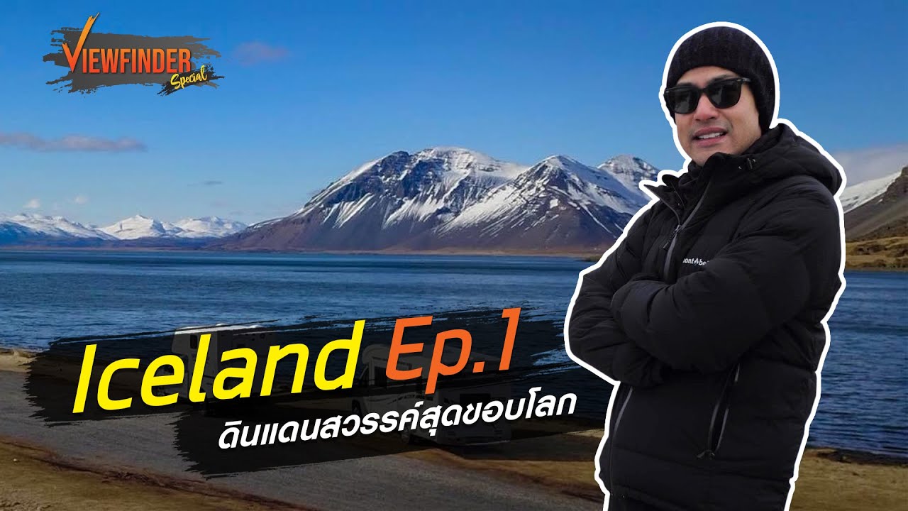 Iceland ดินแดนสวรรค์สุดขอบโลก​ Ep.1