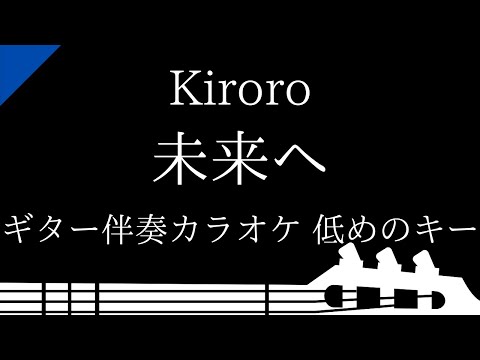 【ギター伴奏カラオケ】未来へ / Kiroro【低めのキー】