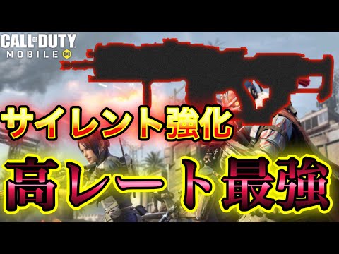 [CoDモバイル]サイレント強化によりレート爆あがりで一気にバトロワ強武器へww