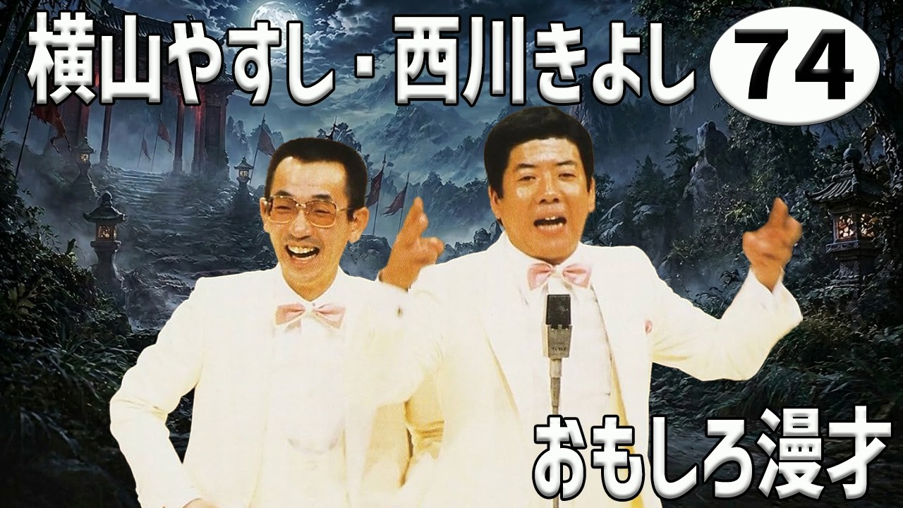 横山やすし・西川きよし 傑作漫才+コント#74【睡眠用・作業用