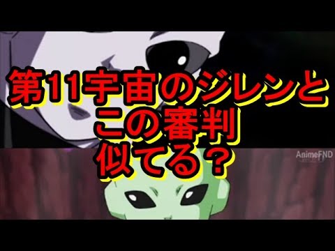 【ドラゴンボール超】ジレンと第6宇宙と格闘大会した時の審判は兄弟？それとも同じ一族？