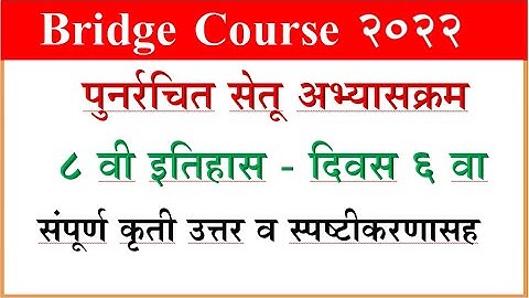 Bridge Course History 8th, day 6 Itiha सेतू अभ्साक्रम इत‍िहास दिवस 6, वर्ग 8 वी