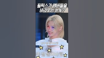 (필릭스) 멤버들을 바라보는 눈빛?🐥 스트레이키즈 필릭스 #필릭스 #스트레이키즈필릭스 #이필릭스용복 #이용복 #스트레이키즈