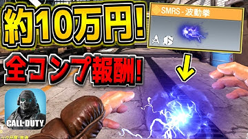 【緊急】スト6コラボ全コンプ報酬！約10万円の新レジェ迷彩"SMRS-波動拳"がヤバすぎる件【CODモバイル】【ロケラン波動拳】