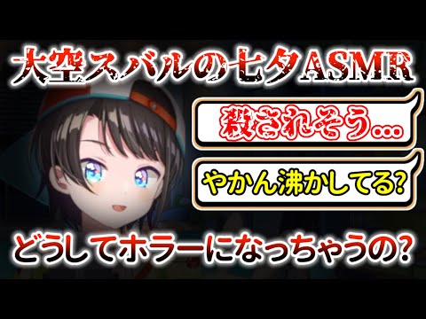 『七夕ASMR』が『ホラー映画』みたいになっちゃう大空スバル【ホロライブ/大空スバル】