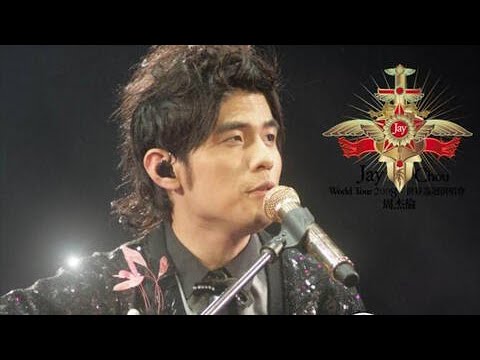 周杰倫 2008年世界巡迴演唱會澳門站 《開不了口》