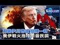 美軍報復空襲伊朗葛希姆島 川普放狠話「狠揍伊朗一頓」 中東戰事仍不見盡頭! 川普民調創新低｜TVBS看世界PODCAST@TVBSNEWS01