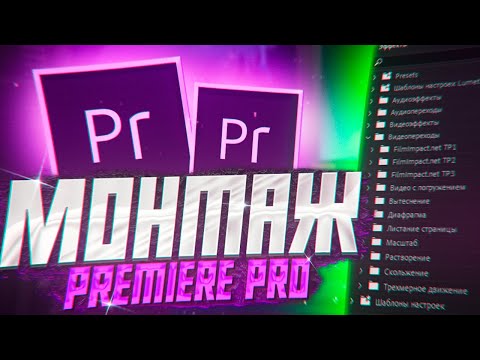 Основы Динамичного Монтажа В Premiere Pro