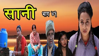 Sani || सानी || Episode 41 || ft. Minakshi Khanal || Sanjay Karki || March 18, 2021