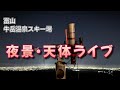 スターリンクミニで富山県牛岳スキー場より天体ライブ