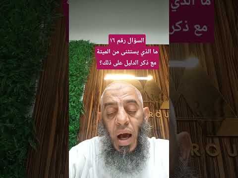 ما الذي يستثنى من الميتة مع ذكر الدليل على ذلك معتز بن أبوخليل١٩٧٤ مريم بنت معتز٢٠١٦