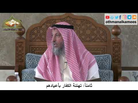 380/300 ثامناً تهنئة الكفار بأعيادهم - شرح كتاب مختصر العقيدة مجزء - الشيخ الدكتور عثمان الخميس