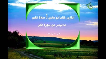 القارئ خالد أبو هادي ما تيسر من سورة غافر لصلاة الفجر 9 / 10 / 1434