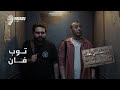 مبينفعش معاه صيانة توب فان mp3