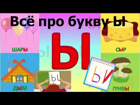 Алфавит Буква Ы + как писать + слова на Ы + #развивающиймультик #ТатьянаБокова #Алфавитныймультик mp