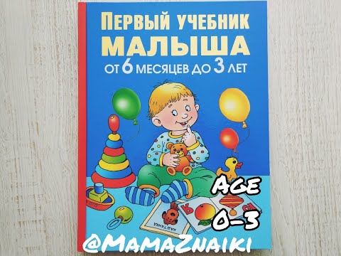 Первый учебник малыша от 6 месяцев до 3 лет. О. Жукова. Первые книги