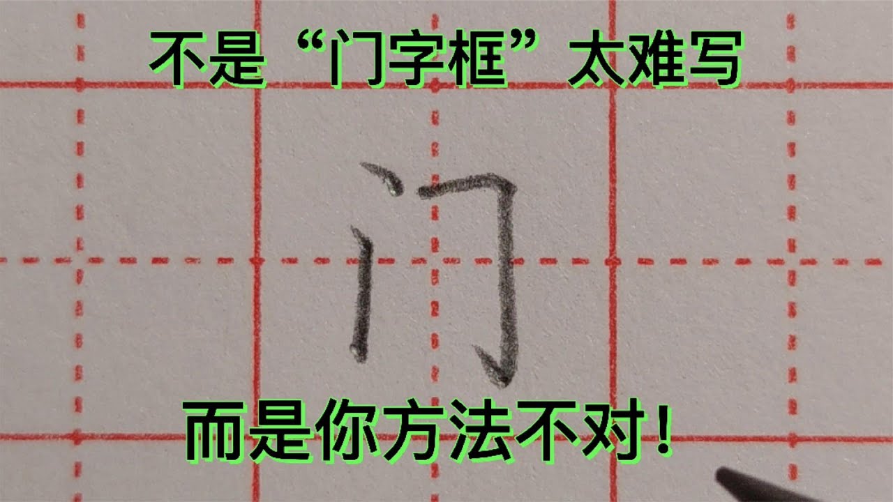 “门字框”太难写?教你一个简单的方法,只要3步,轻松搞定! - YouTube