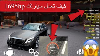  إحترف الكار باركينج تعلم كيف تعمل سيارتك صاروخ 1695 حصان بلعبة كار باركينج [ Car Parking 2020 ] 