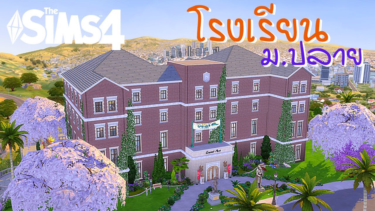 เกมสร้างโรงเรียน  Update New  The Sims 4 | สร้างโรงเรียนมัธยมปลาย? | Speed Build | TH