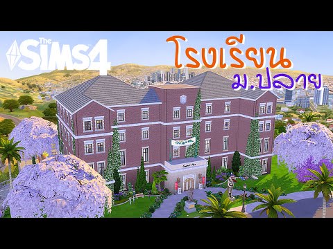 The Sims 4 | สร้างโรงเรียนมัธยมปลาย? | Speed Build | TH