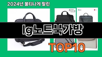 lg노트북가방 2024 트랜드 쿠팡로켓배송 추천 Top 5