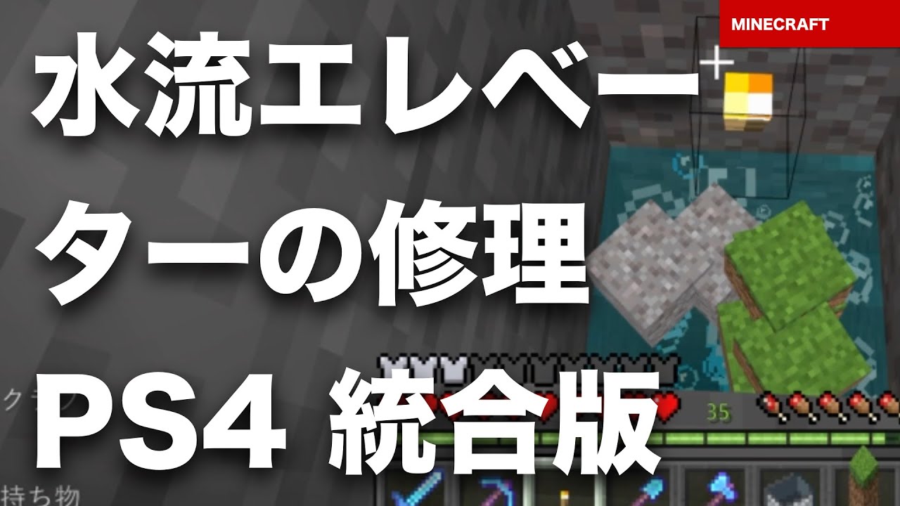 マインクラフト 統合版 水流 エレベーター 修理 なにかがあって つまってしまっていたようです マイクラ Ps4 Bedrock Youtube