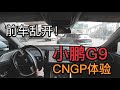 比FSD路况更复杂，小鹏Xpeng G9 CNGP 上海城市辅助驾驶体验【董买买】