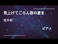 【堂本剛】『見上げてごらん夜の星を』/歴史的名曲