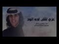 شيلة عزي القلب لده الود بطئ شيلة عزي القلب لده الود بطئ