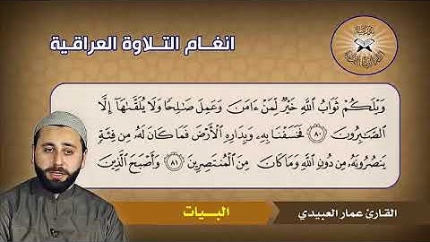 سورة القصص ( 76- 88) القارئ عمار العبيدي