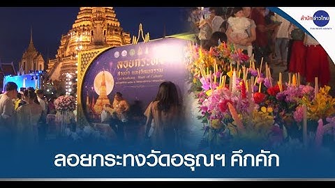 ลอยกระทงวัดอรุณฯ สายน้ำแห่งวัฒนธรรม