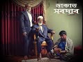 Dakat Shardar The King Of Dacoits A Bengali Short Film Dakat Shardar The King Of Dacoits A Bengali Short Film