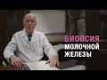 Биопсия молочной железы - рассказывает онколог, д.м.н. Сергей Михайлович Портной