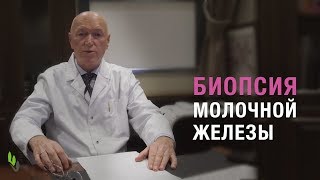 Биопсия молочной железы - рассказывает онколог, д.м.н. Сергей Михайлович Портной