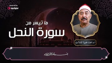 ابداع وتألق زمان ❤ الشيخ الطبلاوى يتلوا علينا ما تيسر من سورة النحل فى تلاوة هى الأروع على الإطلاق 😍