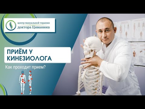 Как проходит прием кинезиолога. Центр доктора Циванюка