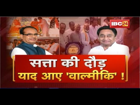 सत्ता की दौड़..याद आए वाल्मीकि ! वाल्मीकि जयंती पर दलित वोटों की राजनीति ? MP Politics | MP Ki Baat