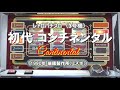 【レトロパチスロ 3号機】コンチネンタル (Continental)　1990年 瑞穂製作所（ミズホ）：コンテナパチスロHOUSE