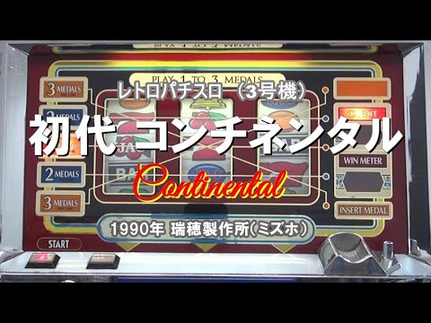 パチスロ3号機　瑞穂製作所　コンチネンタル　パネルセット hqdefault.jpg