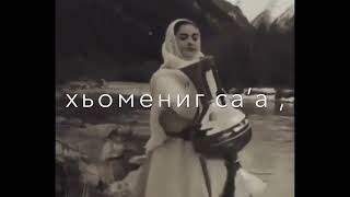 Сулим Алиев - Вог1у хьо йолче хьомениг со , ма ала ма ала ца веза со Чеченские песни Атмосфера души