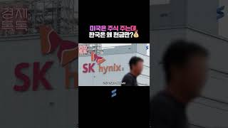 미국은 주식 주는데, 한국은 왜 현금만?💰