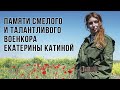 Памяти талантливого и храброго военкора Екатерины Катиной