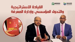 القيادة الاستراتيجية والتحول المؤسسي وإدارة المعرفة