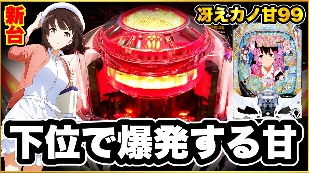 パチンコ 新台 【P冴えない彼女の育て方99ver.】 下位RUSHでも朝イチ