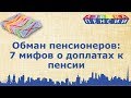 Доплата к пенсии: 7 мифов для пенсионеров