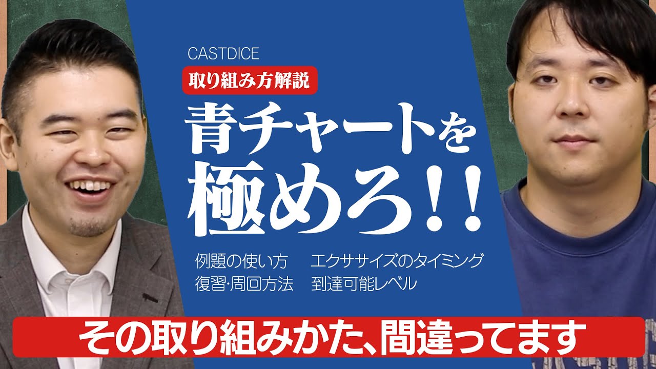 青チャート 真の極め方を解説！