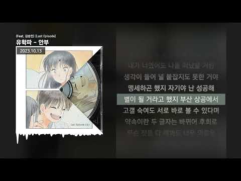 유학파 - 안부 (Feat. 김승민) [Last Episode]ㅣLyrics/가사