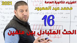 الفيزياء للثانوية العامة 2021 | المحاضرة 16 | الحث المتبادل بين ملفين